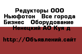 Редукторы ООО Ньюфотон - Все города Бизнес » Оборудование   . Ненецкий АО,Куя д.